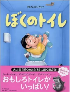 鈴木のりたけの絵本3選_ぼくのトイレ