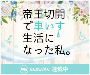 帝王切開で車いす生活になった私