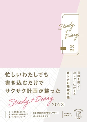 ⽬標を楽しくおしゃれに叶えるオトナの勉強⼿帳 Study+Diary 2023