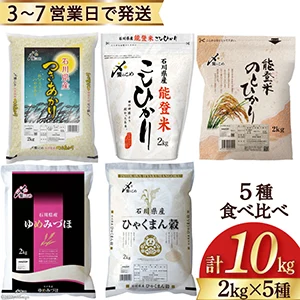 【石川県】おいしいお米を食べ比べ♪ 2kg×5種