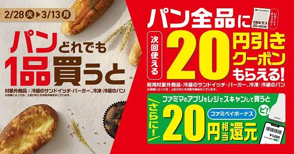 パン全品に次回使える20円引きクーポンがもらえる！