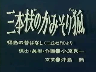 三本枝のかみそり狐（福島県）