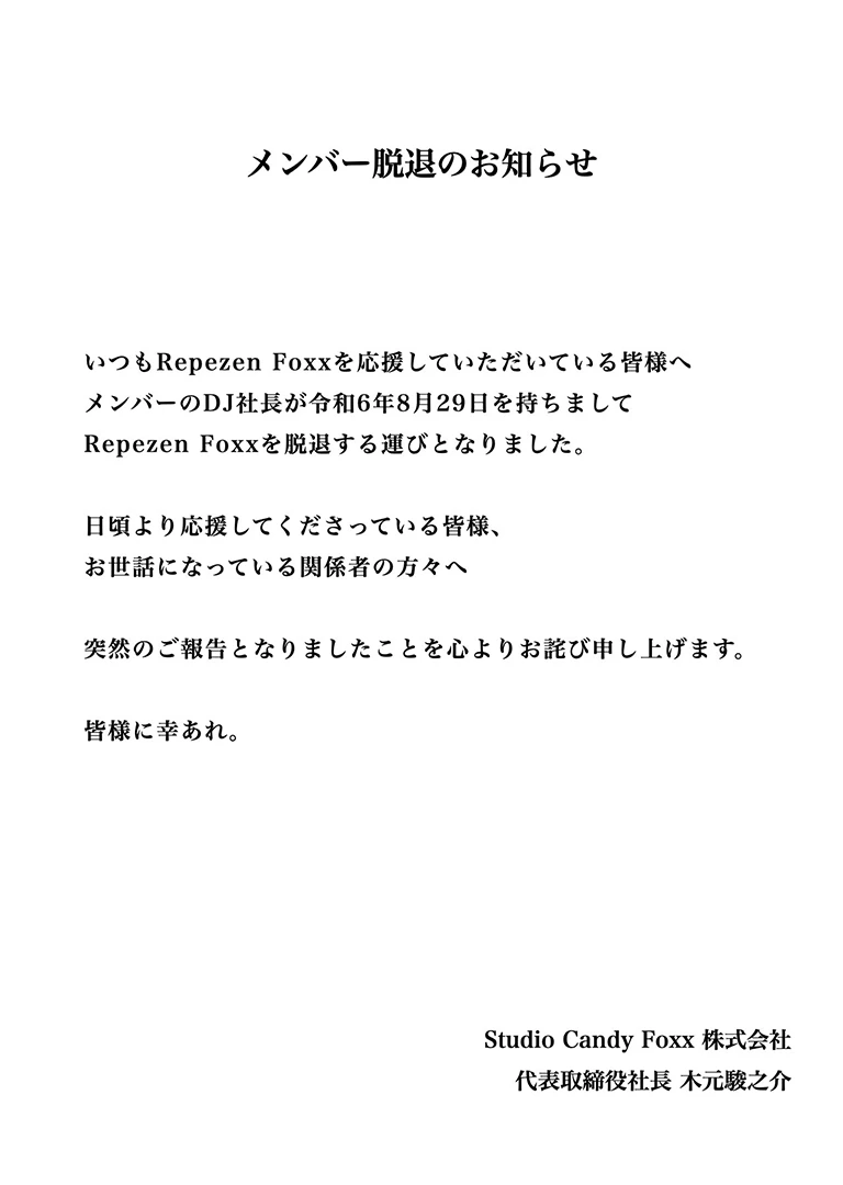 DJ社長が公式X（旧ツイッター）で脱退を発表