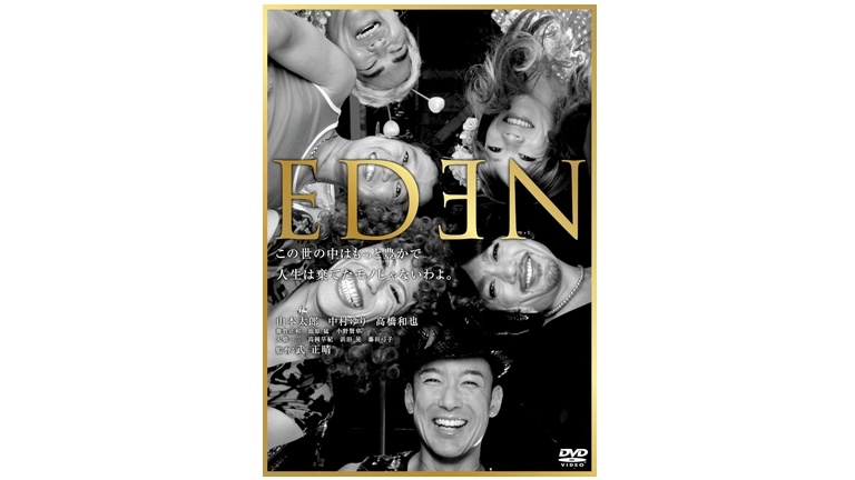 『EDEN』（2012年）