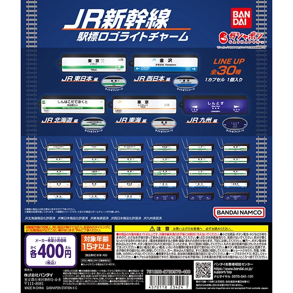 JR新幹線 駅標ロゴライトチャーム