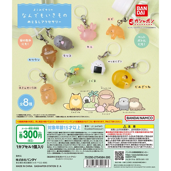 よこみぞゆりのなんでもいきもの めじるしアクセサリー