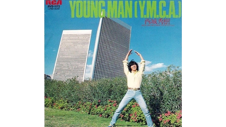 西城 秀樹「YOUNG MAN (Y.M.C.A)」