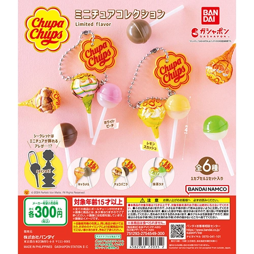 チュッパチャプス ミニチュアコレクション Limited flavor