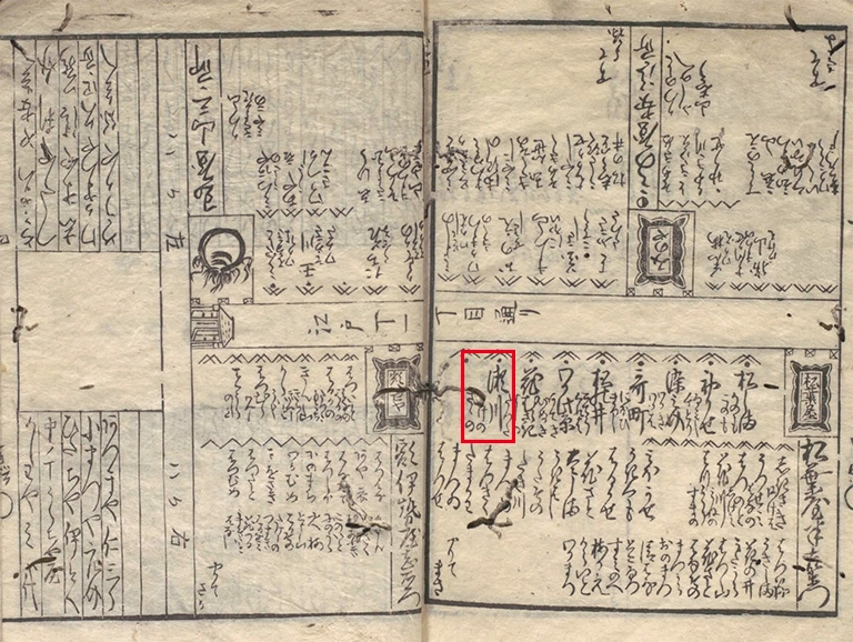 吉原遊郭と「瀬川」の名跡とは