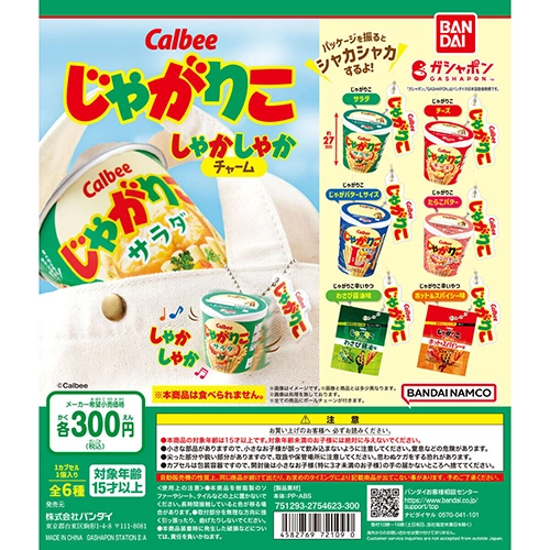 カルビー じゃがりこ シャカシャカチャーム