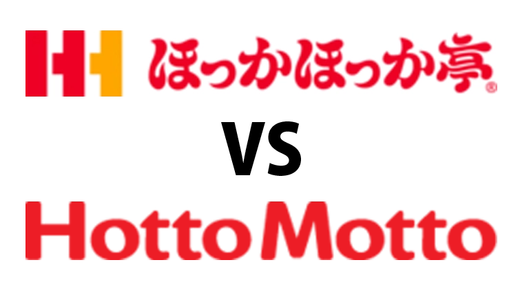 「ほっかほっか亭」と「ほっともっと」の泥沼の戦い