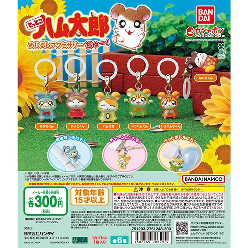 とっとこハム太郎 めじるしアクセサリー ちゅー!
