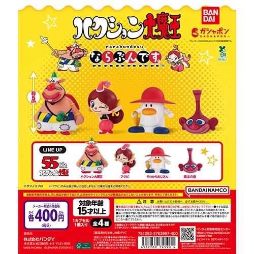ならぶんです。 ハクション大魔王