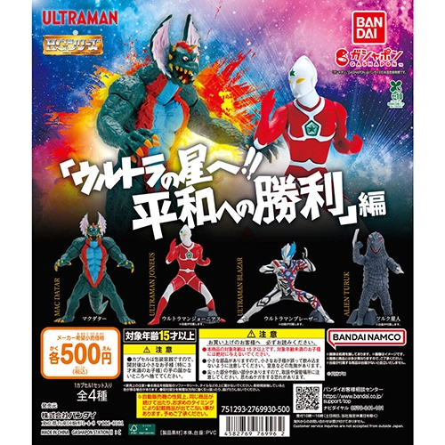 HG ウルトラマン 「ウルトラの星へ!! 平和への勝利」 編