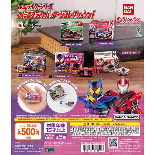 仮面ライダーシリーズ DXミニチュア&パッケージコレクション01
