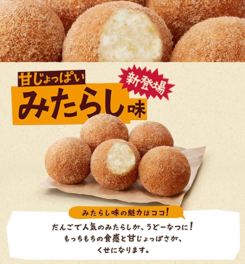 みたらし味