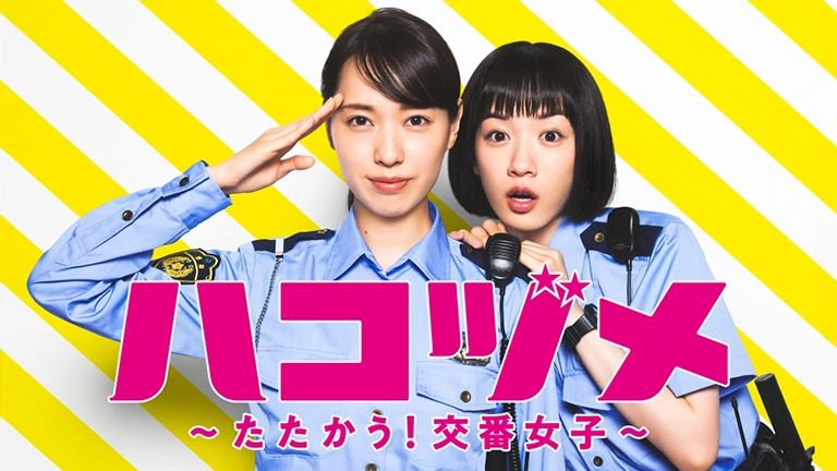 ハコヅメ~たたかう!交番女子~