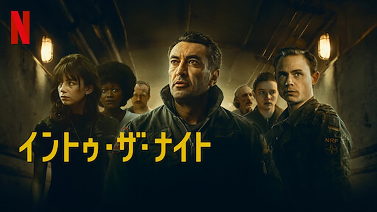 イントゥ・ザ・ナイト