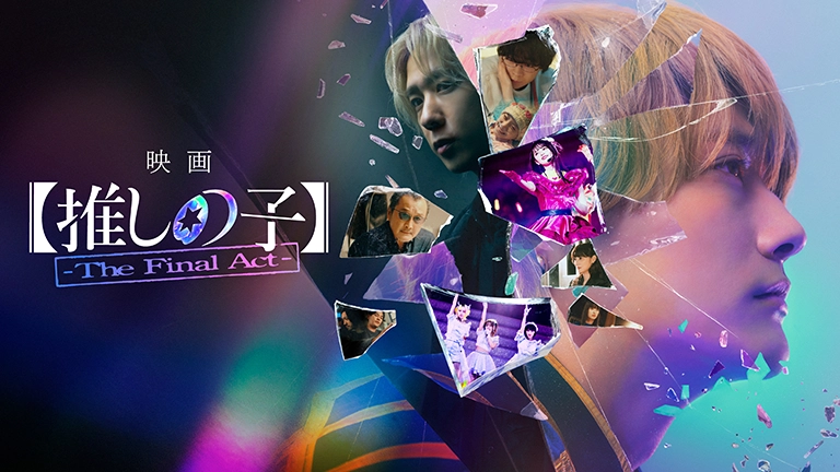【推しの子】-The Final Act-