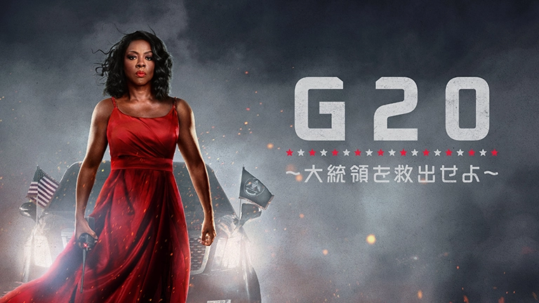 G20 ~大統領を暗殺せよ~