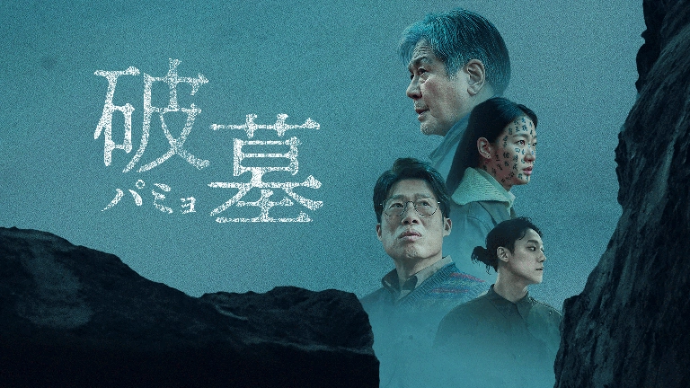 破墓/パミョ