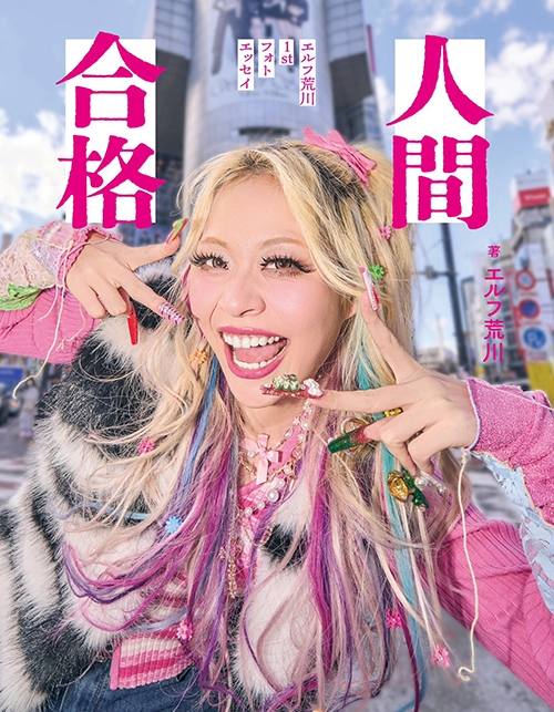 エルフ 荒川