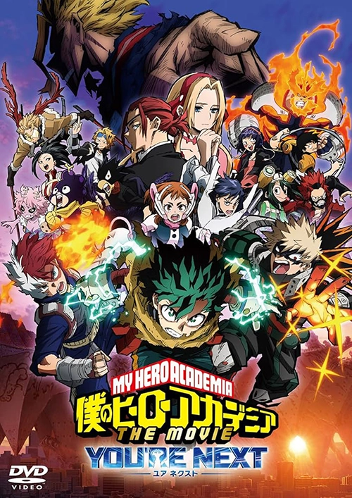 僕のヒーローアカデミア THE MOVIE ユア ネクスト