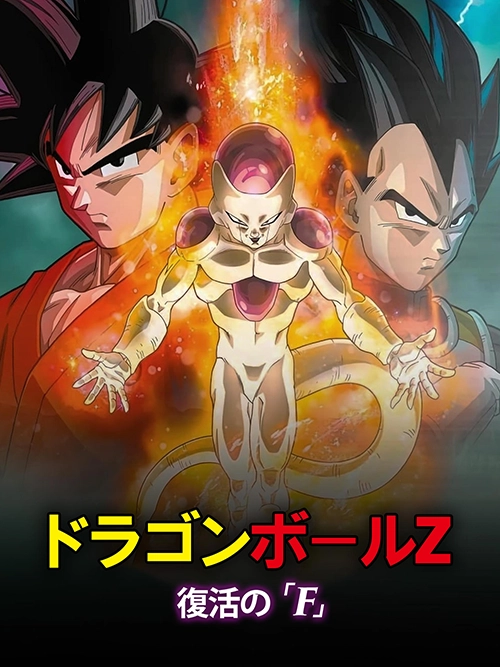 ドラゴンボールZ 復活の「F」