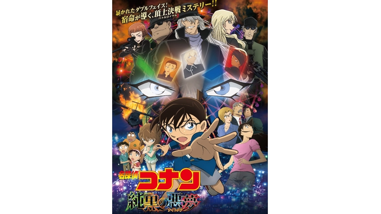 名探偵コナン 純黒の悪夢