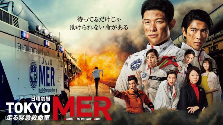 TOKYO MER~走る緊急救命室~