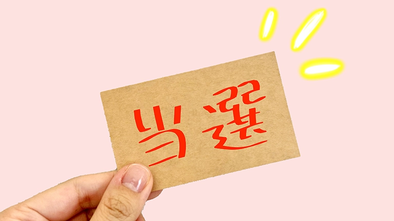 懸賞達人が実践している当選率UPの神ワザ9選