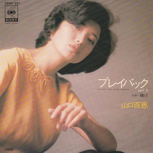 山口百恵「プレイバックPart2」