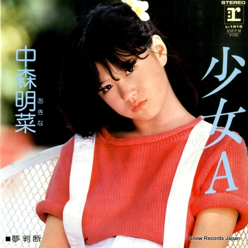 中森明菜「少女A」