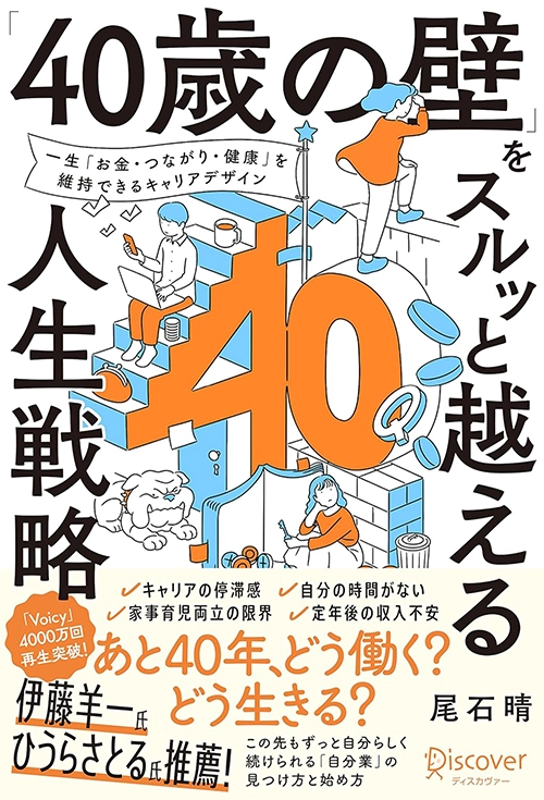 「40歳の壁」をスルッと越える人生戦略