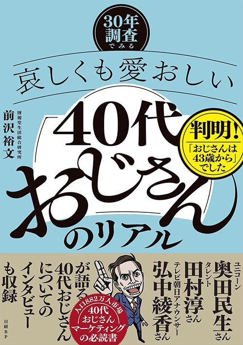 30年調査でみる 哀しくも愛おしい「40代おじさん」のリアル