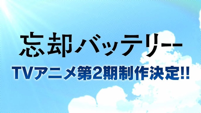 忘却バッテリー 第2期
