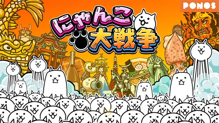 にゃんこ大戦争