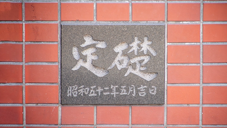 定礎とは何か？