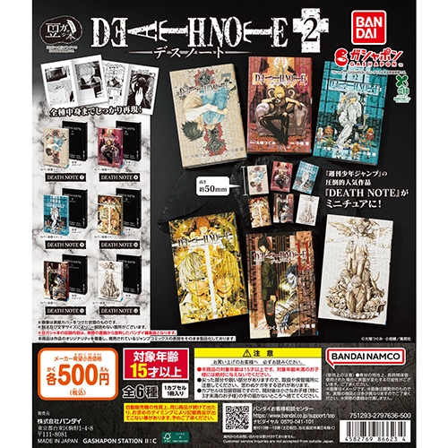 豆ガシャ本「DEATH NOTE」2