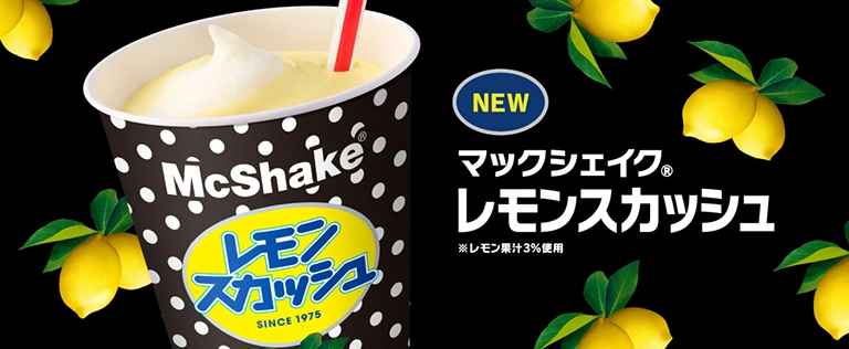 マックシェイク®レモンスカッシュ