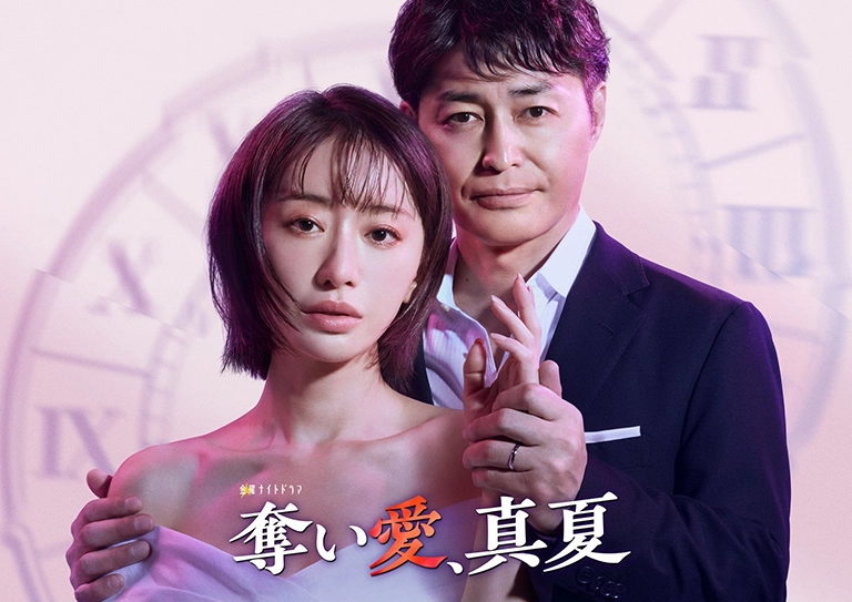 奪い愛、真夏