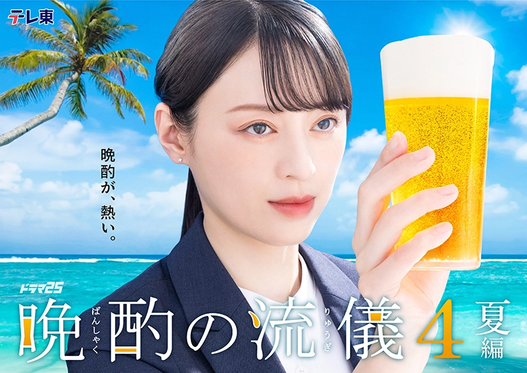 晩酌の流儀4〜夏編〜