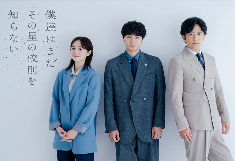 僕達はまだその星の校則を知らない