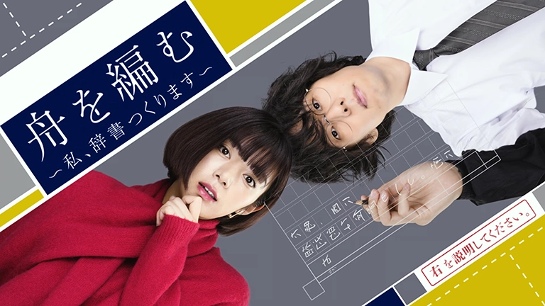 舟を編む ～私、辞書つくります～