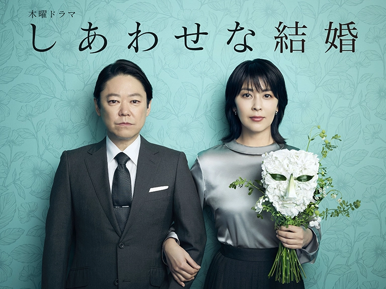 しあわせな結婚