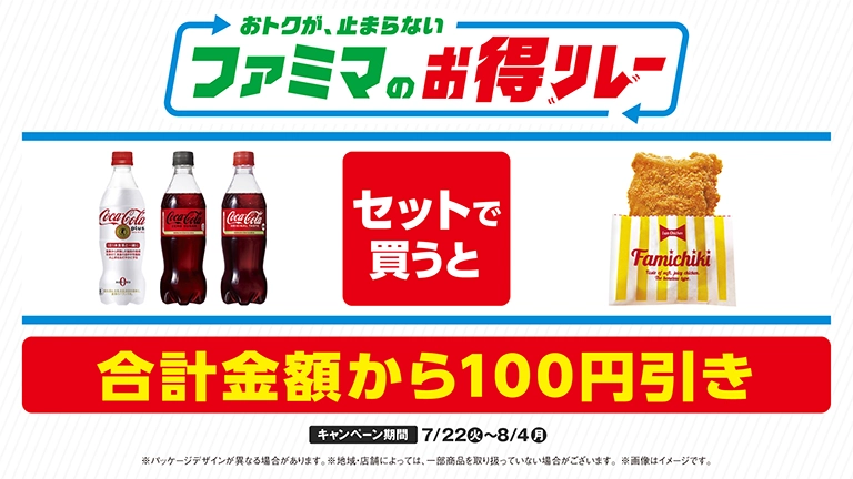 ファミチキとコカ・コーラがセットで100円引き