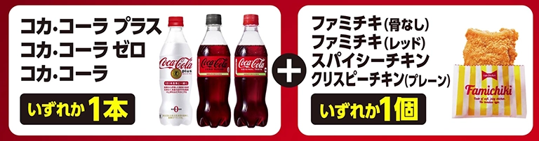 ファミチキとコカ・コーラがセットで100円引き