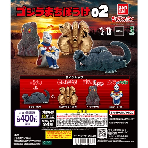 東宝怪獣 ゴジラまちぼうけ02