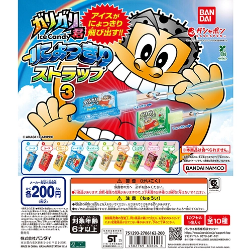 ガリガリ君 にょっきりストラップ3