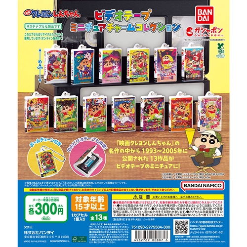 クレヨンしんちゃん ビデオテープミニチュアチャームコレクション